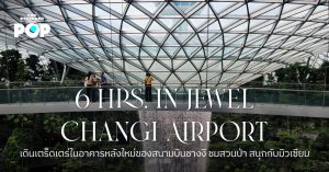 Jewel Changi Airport