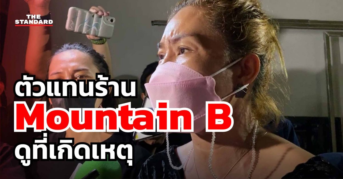 ชมคลิป: สดจากร้าน Mountain B ตัวแทนเจ้าของร้านเข้าดูที่เกิดเหตุ | THE ...