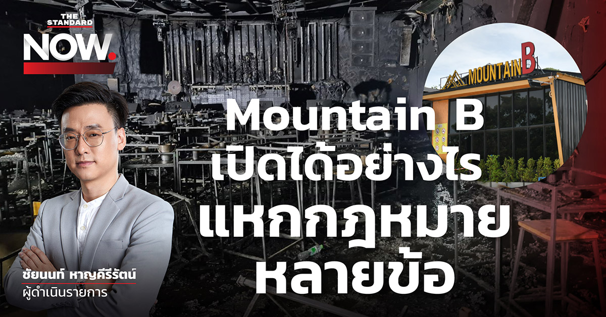 ชมคลิป: Mountain B เปิดได้อย่างไร แหกกฎหมายหลายข้อ | THE STANDARD NOW ...