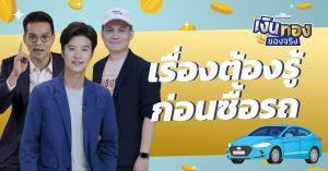 การซื้อรถ