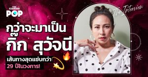 กิ๊ก สุวัจนี