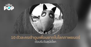 ตัวละครน้องหมา