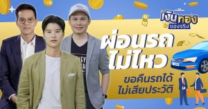 ผ่อนรถ