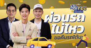 ผ่อนรถ