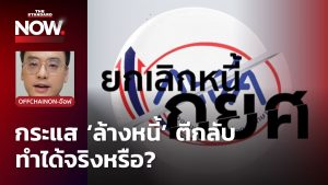 ล้างหนี้ กยศ.