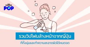 วิปโฟมล้างหน้า