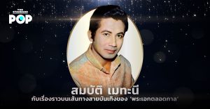 สมบัติ เมทะนี
