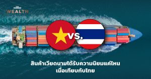 สินค้าเวียดนาม