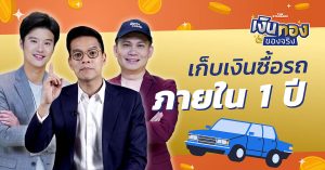 เก็บเงินซื้อรถ
