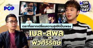 เบล-สุพล พัวศิริรักษ์