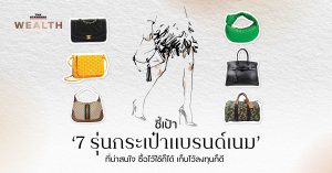 7 รุ่นกระเป๋าแบรนด์เนม