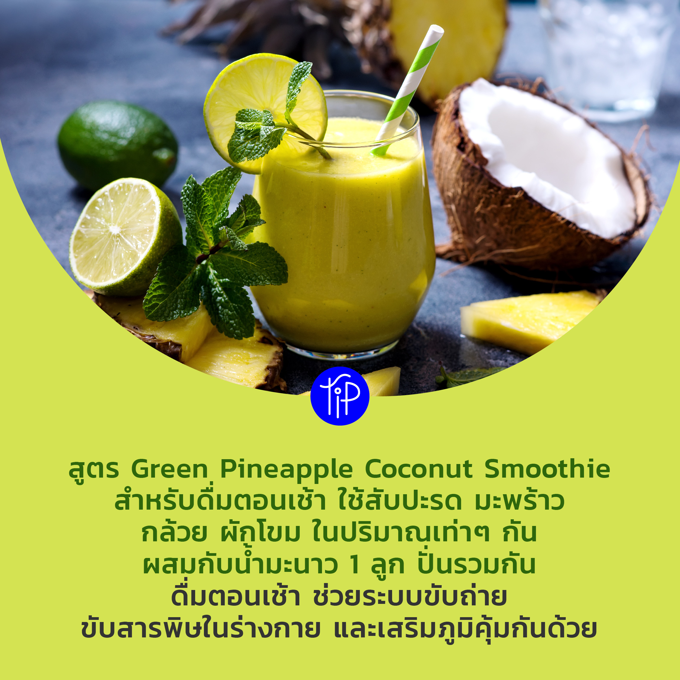 Green Pineapple Coconut Smoothie