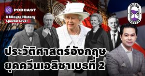 ติดตาม 8 Minutes History ผ่านแอปพลิเคชันต่างๆ ที่คุณสะดวก