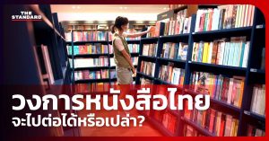 วงการหนังสือไทย