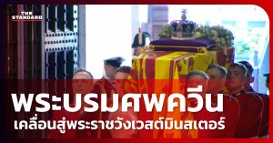 พระบรมศพควีนเอลิซาเบธที่ 2