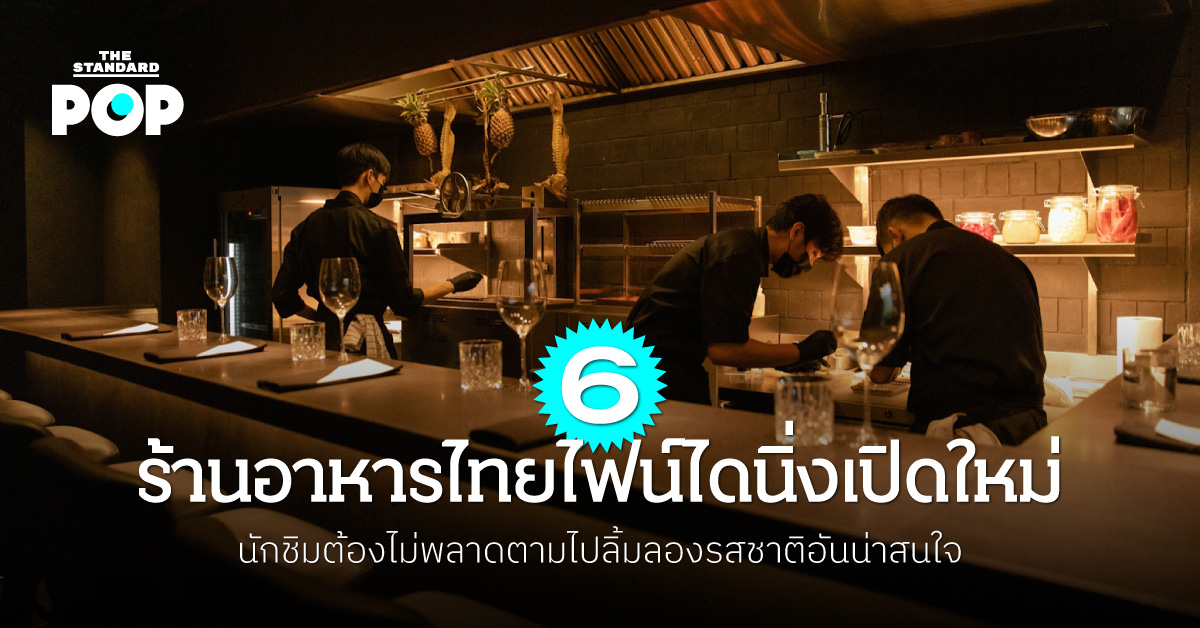 ร้านอาหารไทยไฟน์ไดนิ่ง