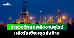 วิกฤตพลังงานยุโรป