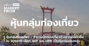 หุ้นกลุ่มท่องเที่ยว