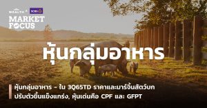 หุ้นกลุ่มอาหาร