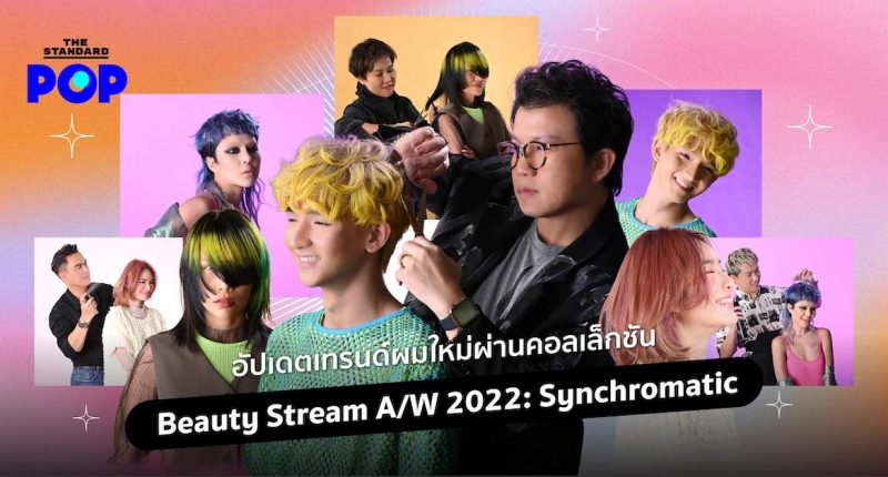 Beauty Stream A/W 2022: Synchromatic