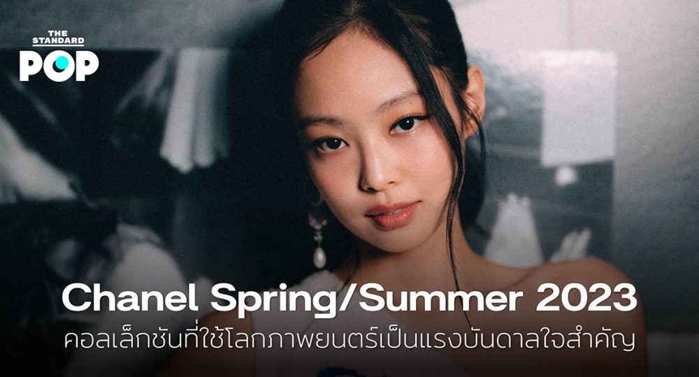 Chanel Spring/Summer 2023