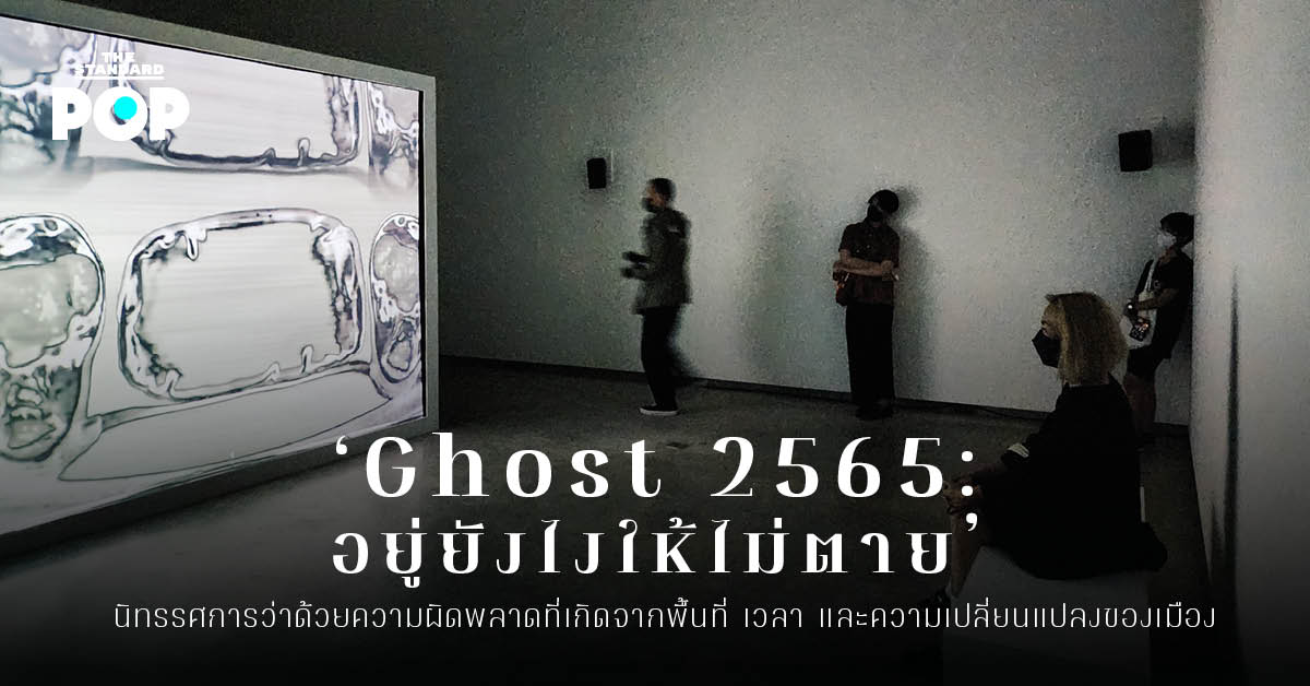 Ghost 2565: อยู่ยังไงให้ไม่ตาย