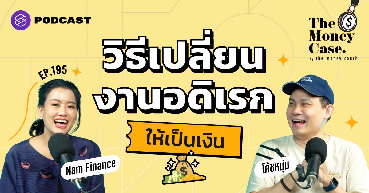 อยากมีรายได้แหล่งที่ 2 เริ่มต้นอย่างไร โค้ชหนุ่มบอกทุกขั้นตอน – The