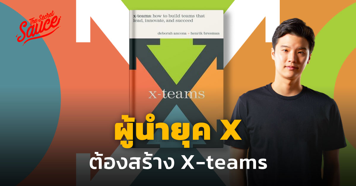 ผู้นำยุค X ต้องสร้าง XTeams THE STANDARD