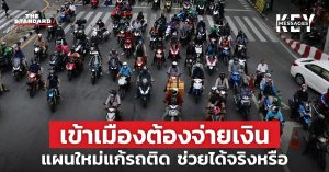 ค่าธรรมเนียมรถติด