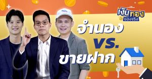 จำนอง ขายฝาก