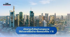 ต่างชาติซื้อบ้าน-ถือครองที่ดิน