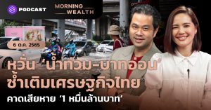 น้ำท่วม-บาทอ่อน