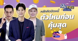 ปิดหนี้