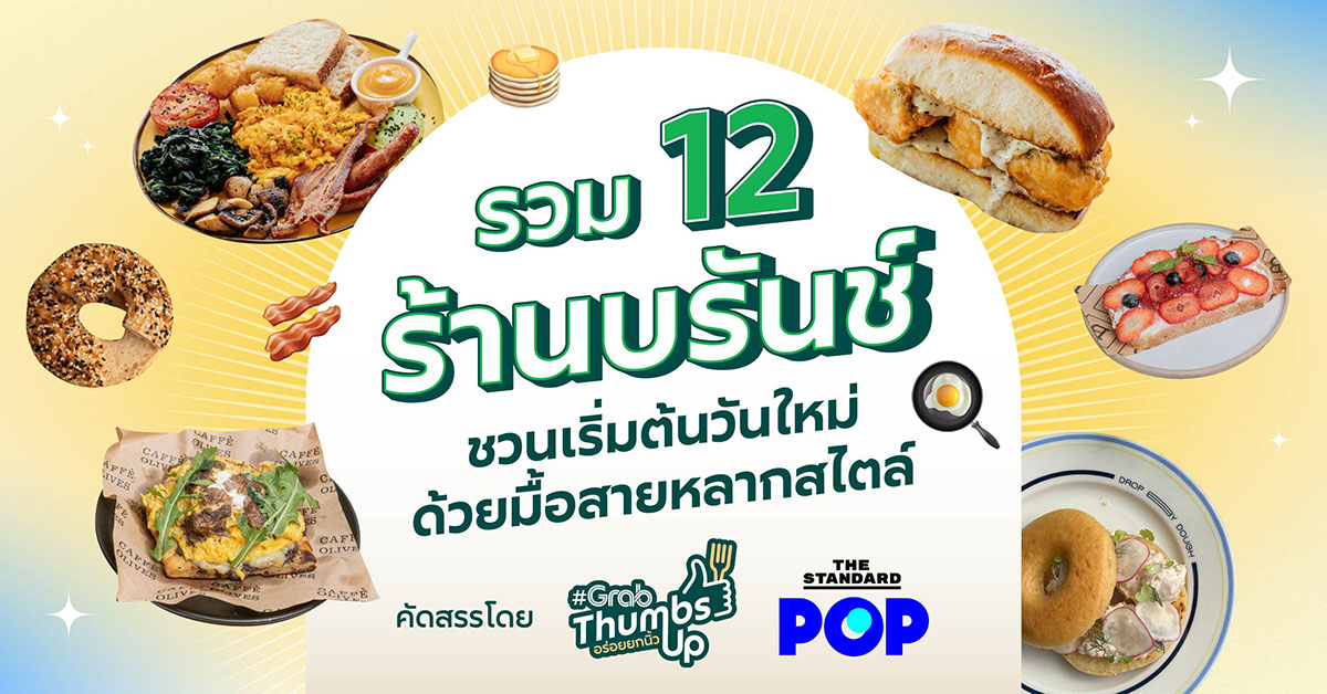 รวม 12 ร้านบรันช์