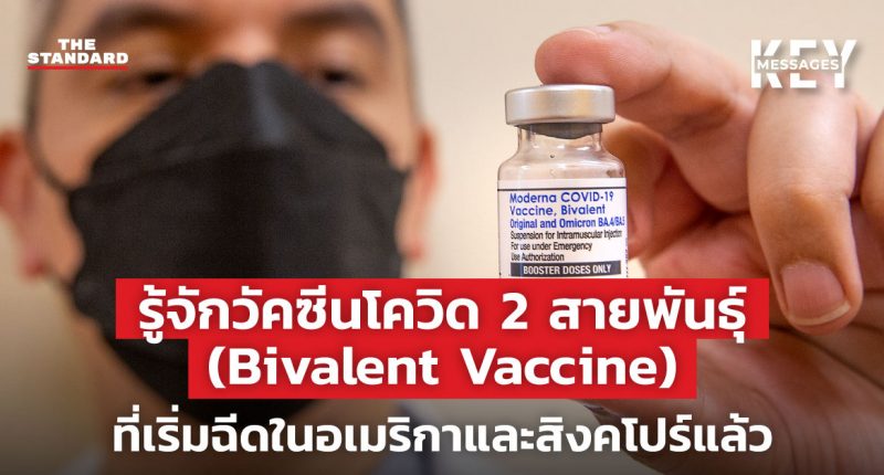 วัคซีนโควิด 2 สายพันธุ์ (Bivalent Vaccine)