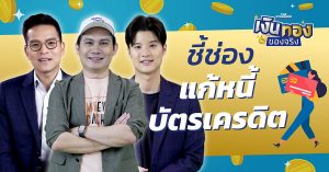 หนี้บัตรเครดิต โครงการรัฐ