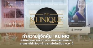 หุ้น KLINIQ