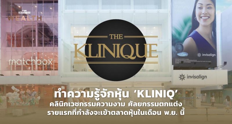 หุ้น KLINIQ