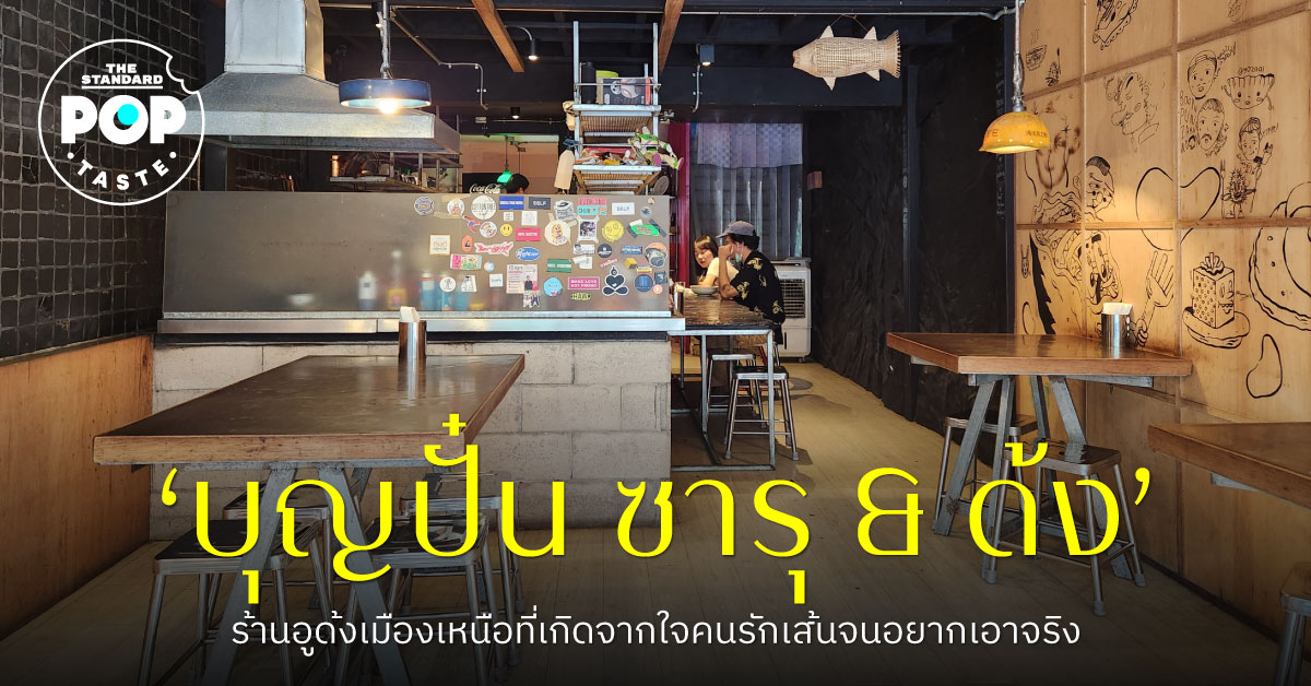 ร้านบุญปั๋น