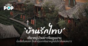 บ้านรักไทย