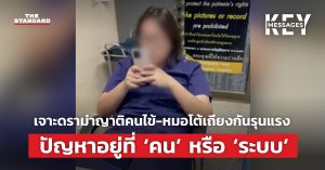 เจาะดราม่าญาติคนไข้-หมอโต้เถียงกันรุนแรง