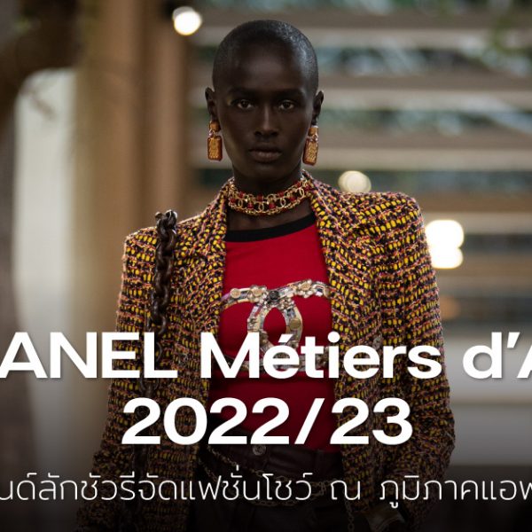 CHANEL Métiers d’Art 2022/23