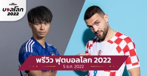 ญี่ปุ่น vs. โครเอเชีย