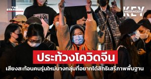 ประท้วงโควิดจีน