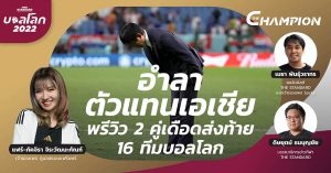 พรีวิว 2 คู่เดือด ส่งท้าย 16 ทีมบอลโลก