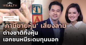 ภาษีขายหุ้น