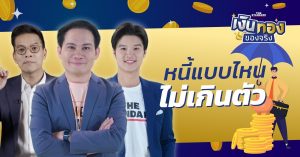 หนี้เกินตัว