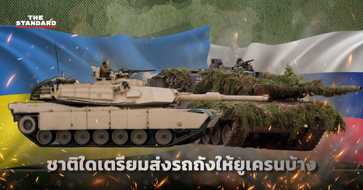 ชาติใดเตรียมส่งรถถังให้ยูเครนบ้าง