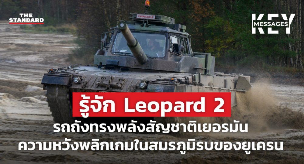 Leopard 2 รถถังสัญชาติเยอรมัน