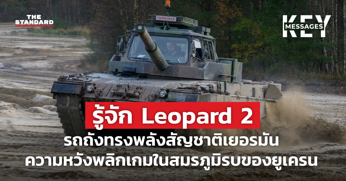 Leopard 2 รถถังสัญชาติเยอรมัน